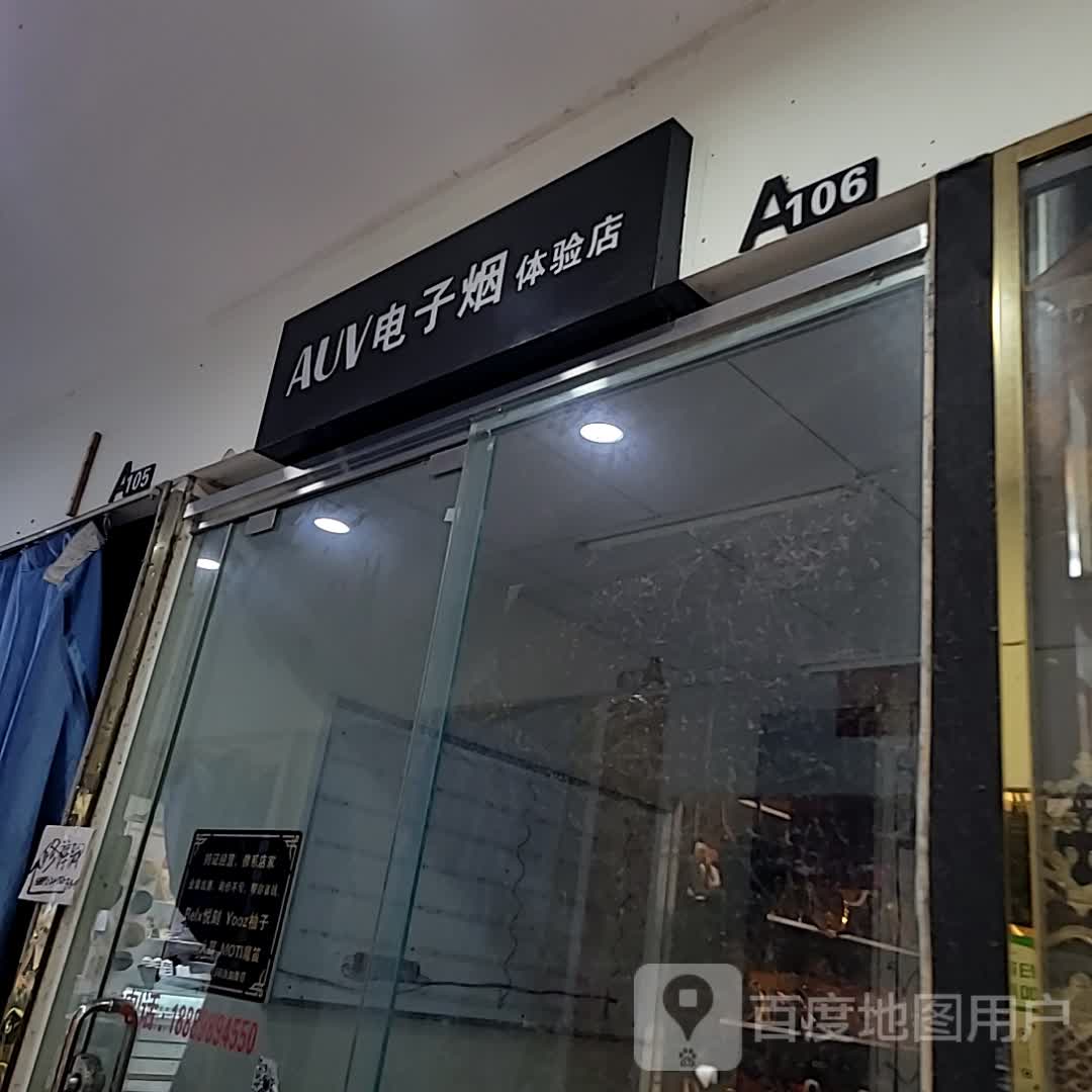 AUV电子烟体验店(多宝利商业广场店)