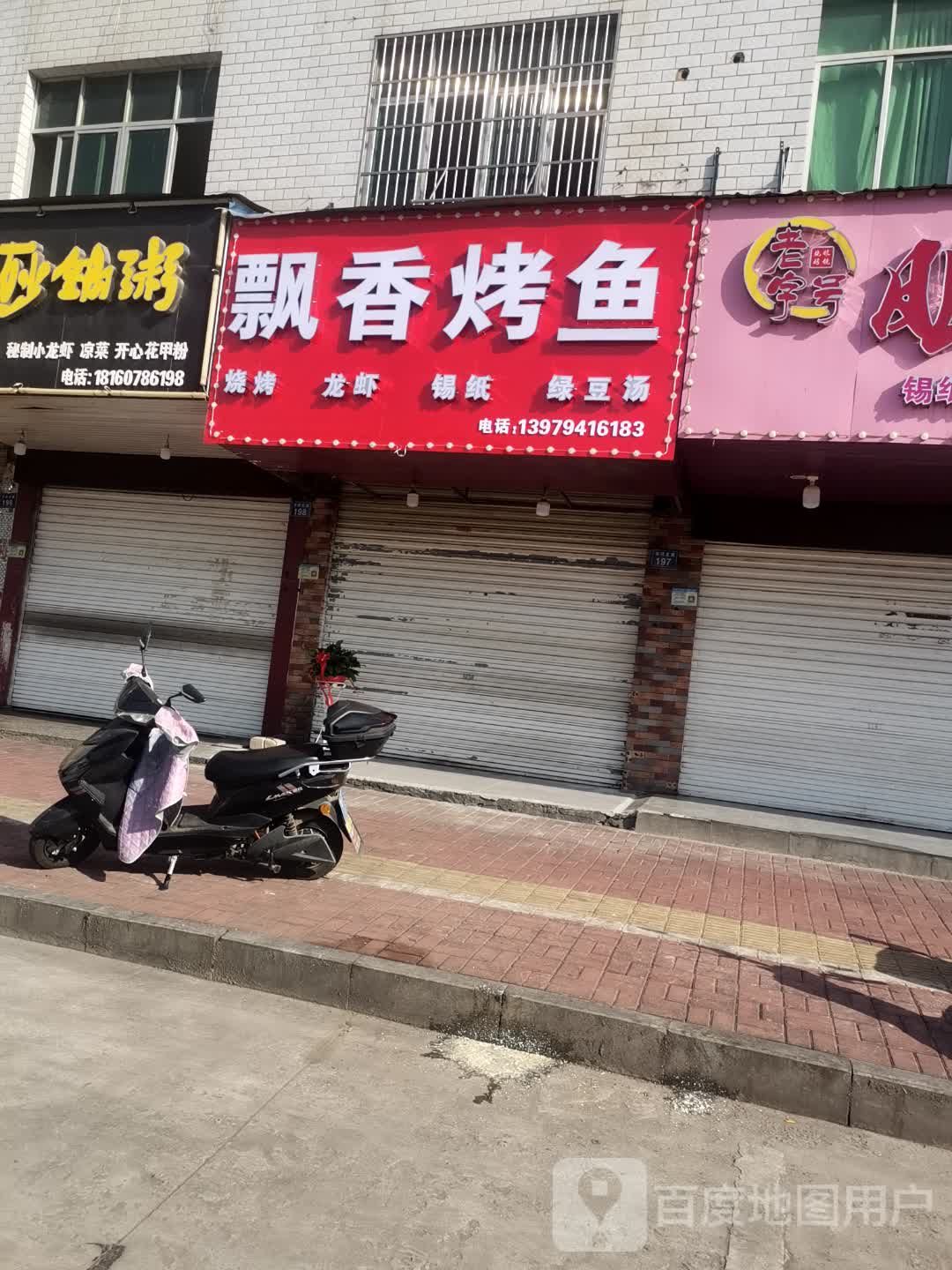 运香旄飘烤鱼(汝河北路店)