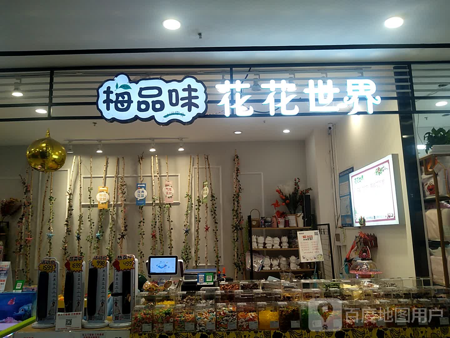 梅品味花花世界(连云港赣榆万达广场店)