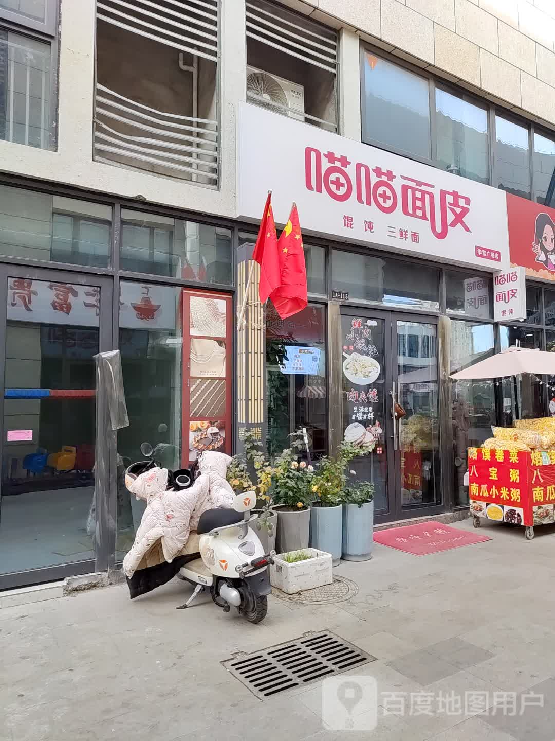 氚喵喵烧非面皮(华富广场店)