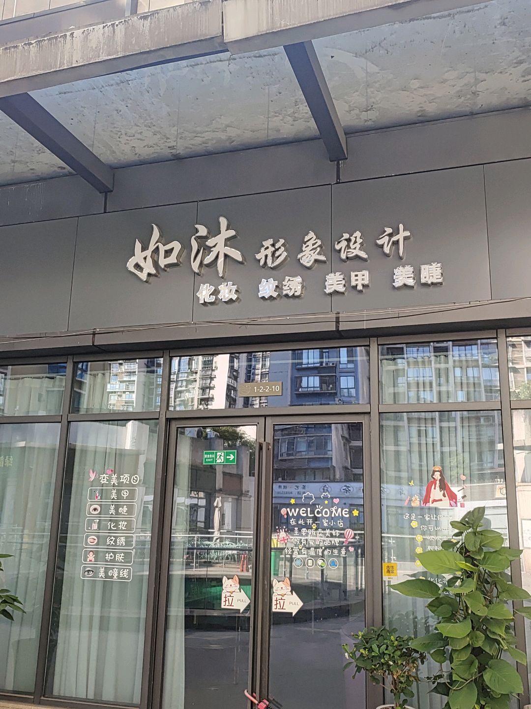如沐形象设计(唐人财富中心店)