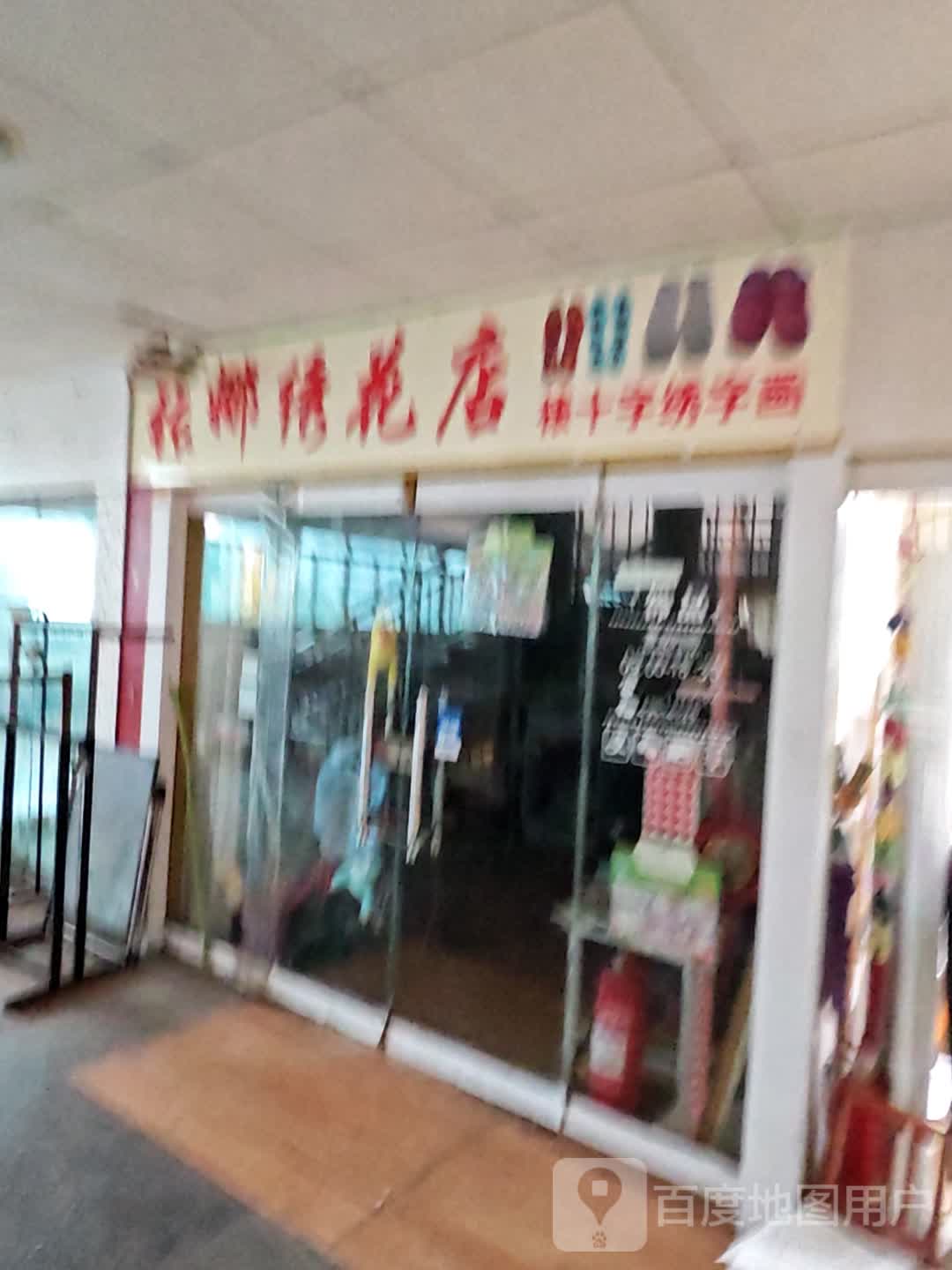 张娜绣花店(海滨商贸购物中心店)