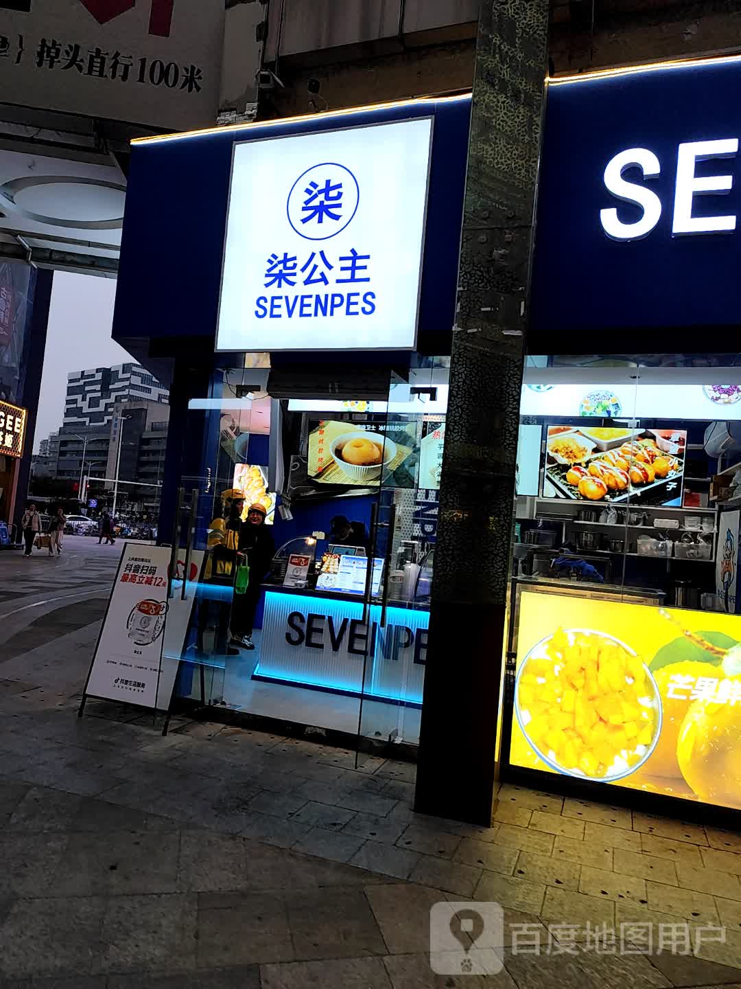 柒公主·烤梨·章鱼烧·双皮奶(恒茂梦时代广场店)