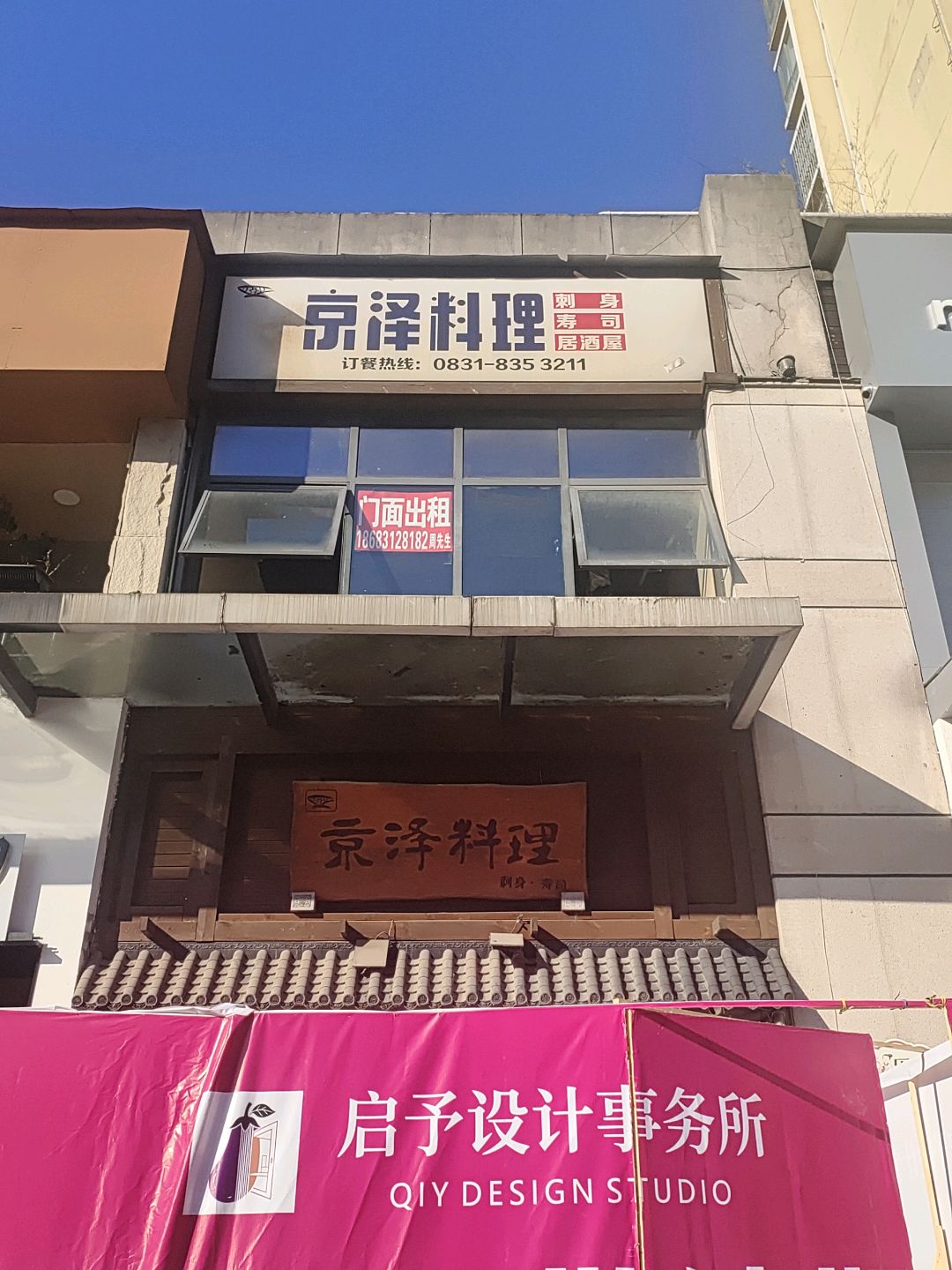 京泽料理(唐人财富中心店)