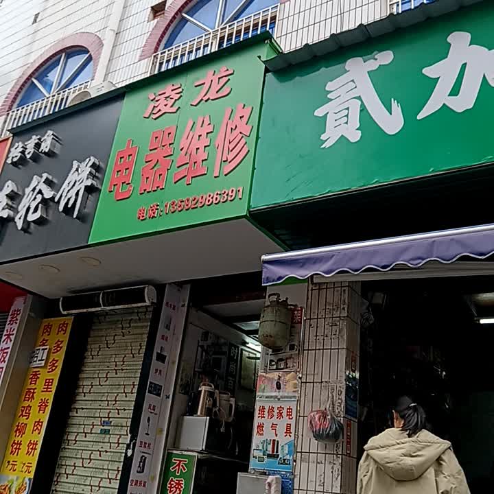 凌龙电器维修(荔晶购物中心人民中路店)