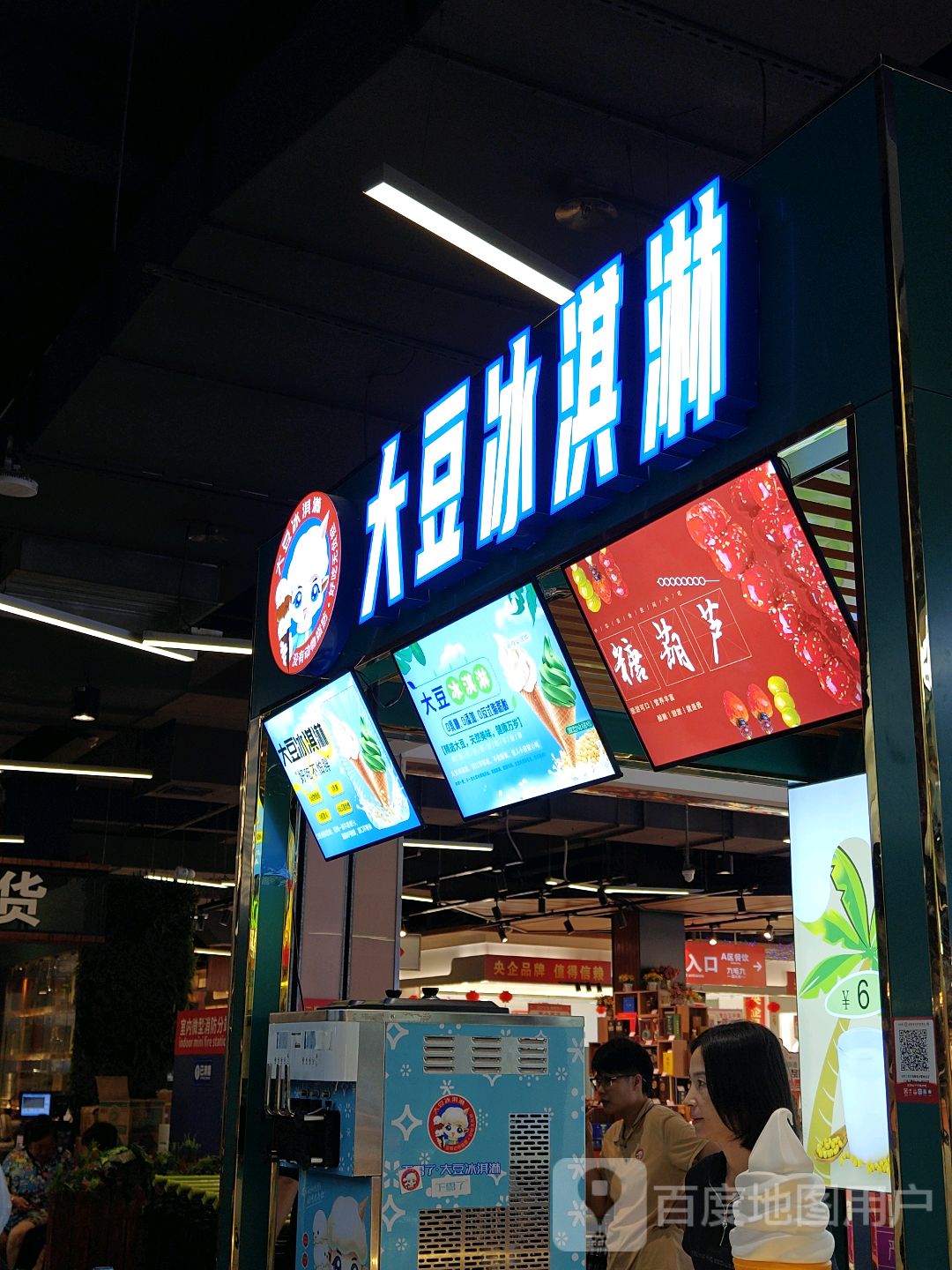 大豆冰淇淋(胜利购物广场店)