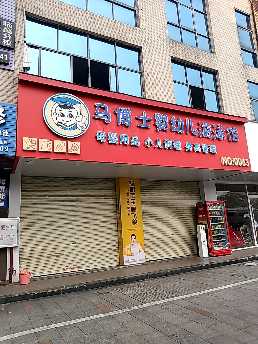 马博士婴幼儿游泳馆(临高城市购物公园店)