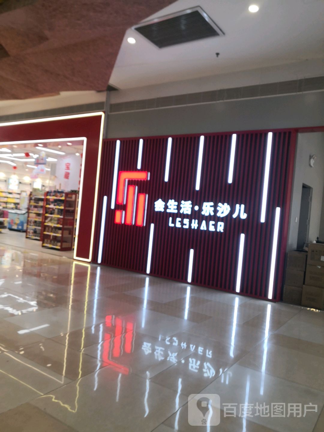 会生活·乐沙儿(上悦汇购物中心店)
