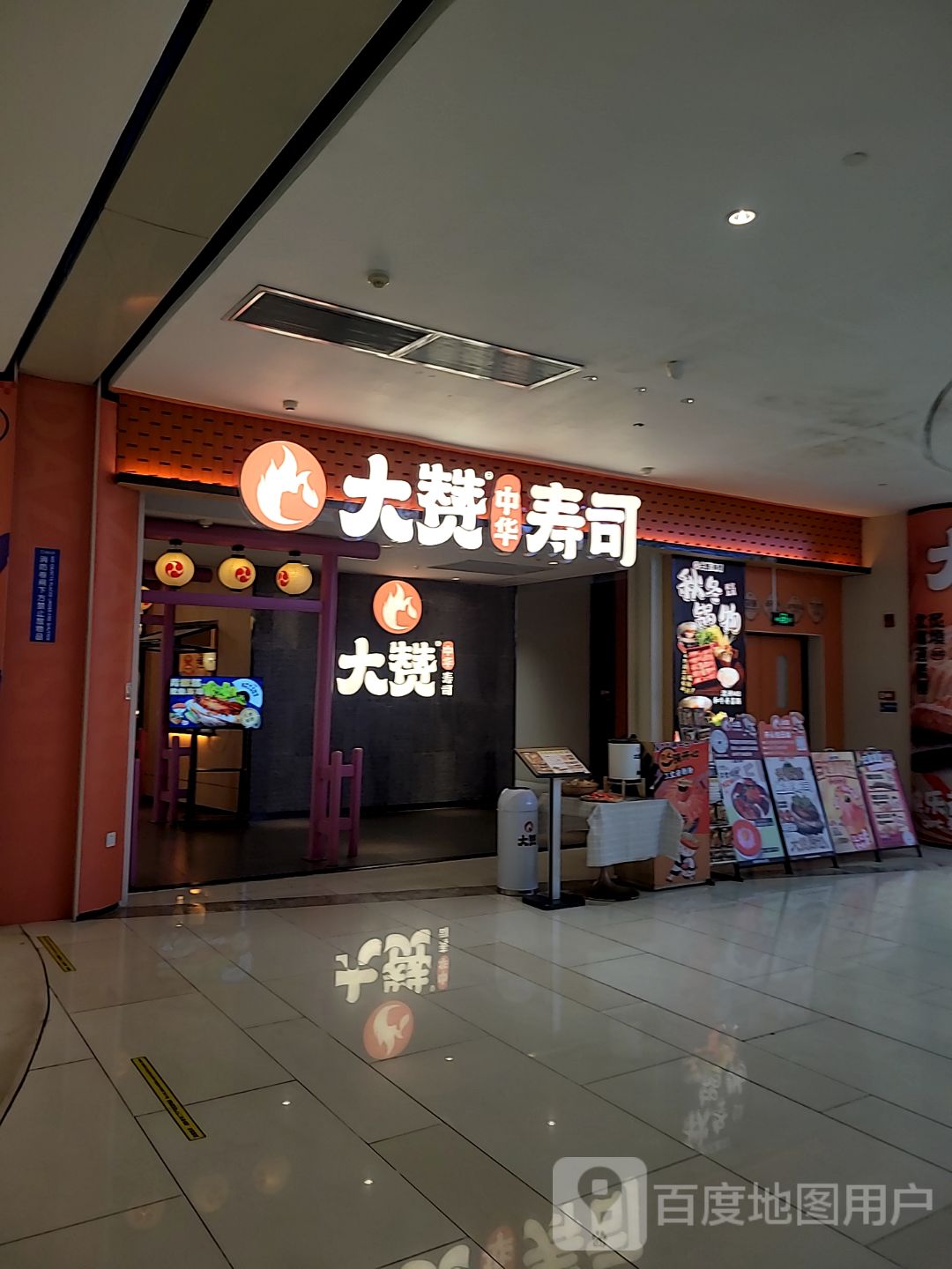 大赞中华寿司(盈信广场店)