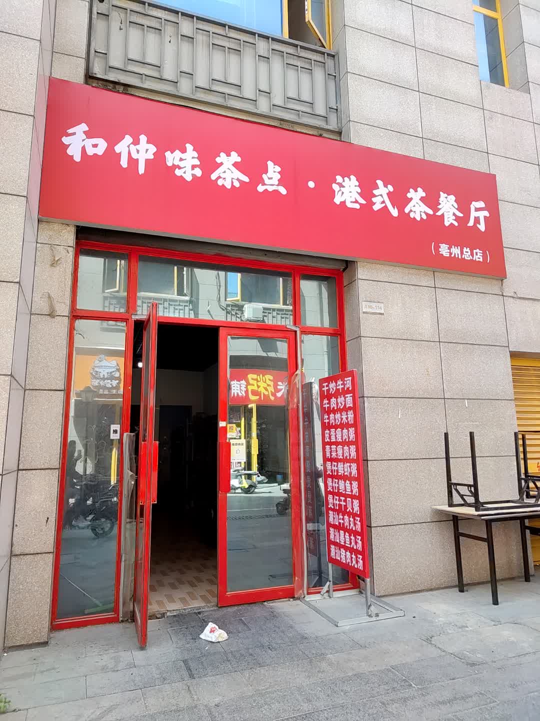 和仲味茶点·港式茶餐厅(太古城店)