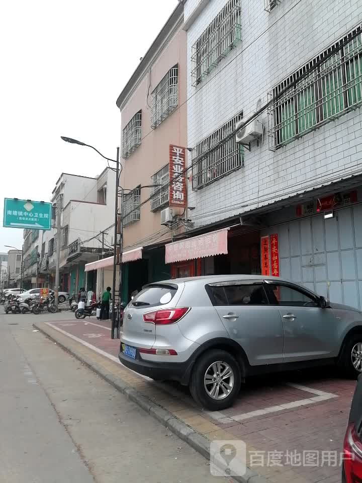 南塘镇中心卫生院