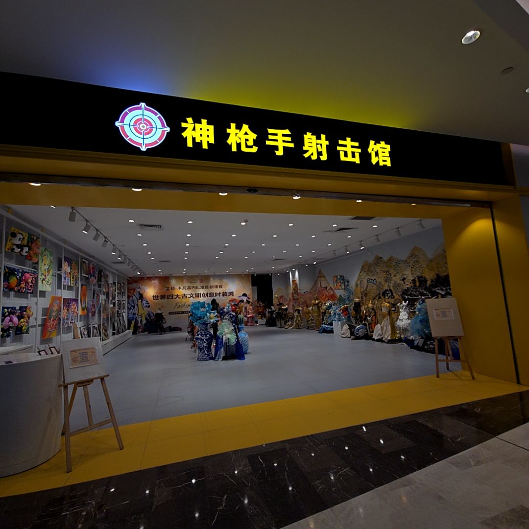 神枪手射击馆(健威广场店)