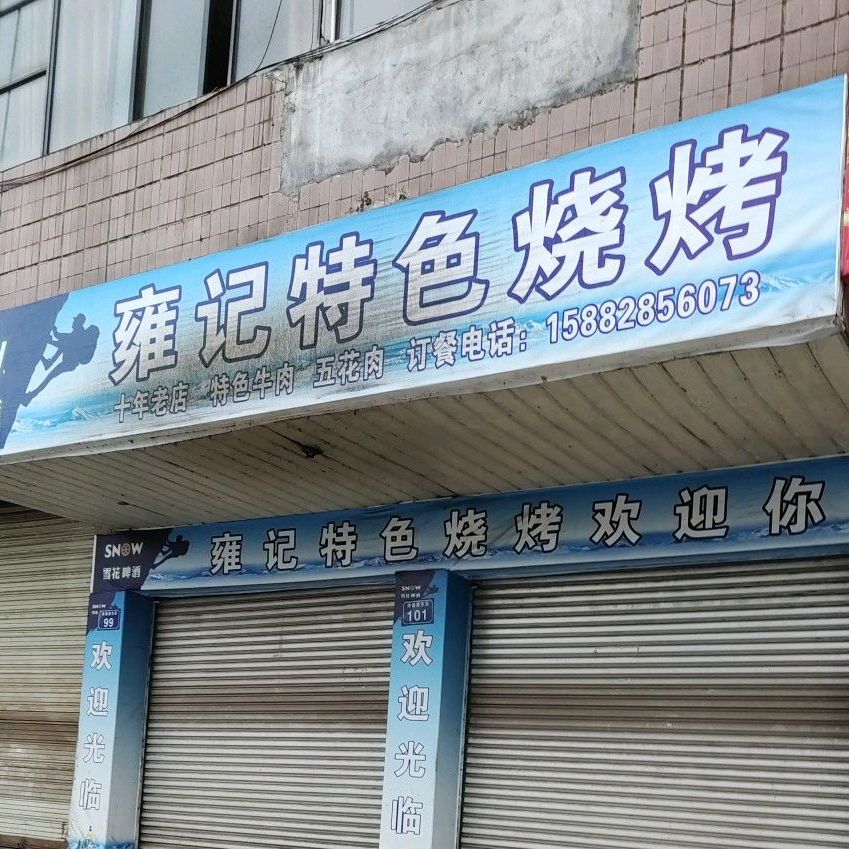 雍忌特色烧烤
