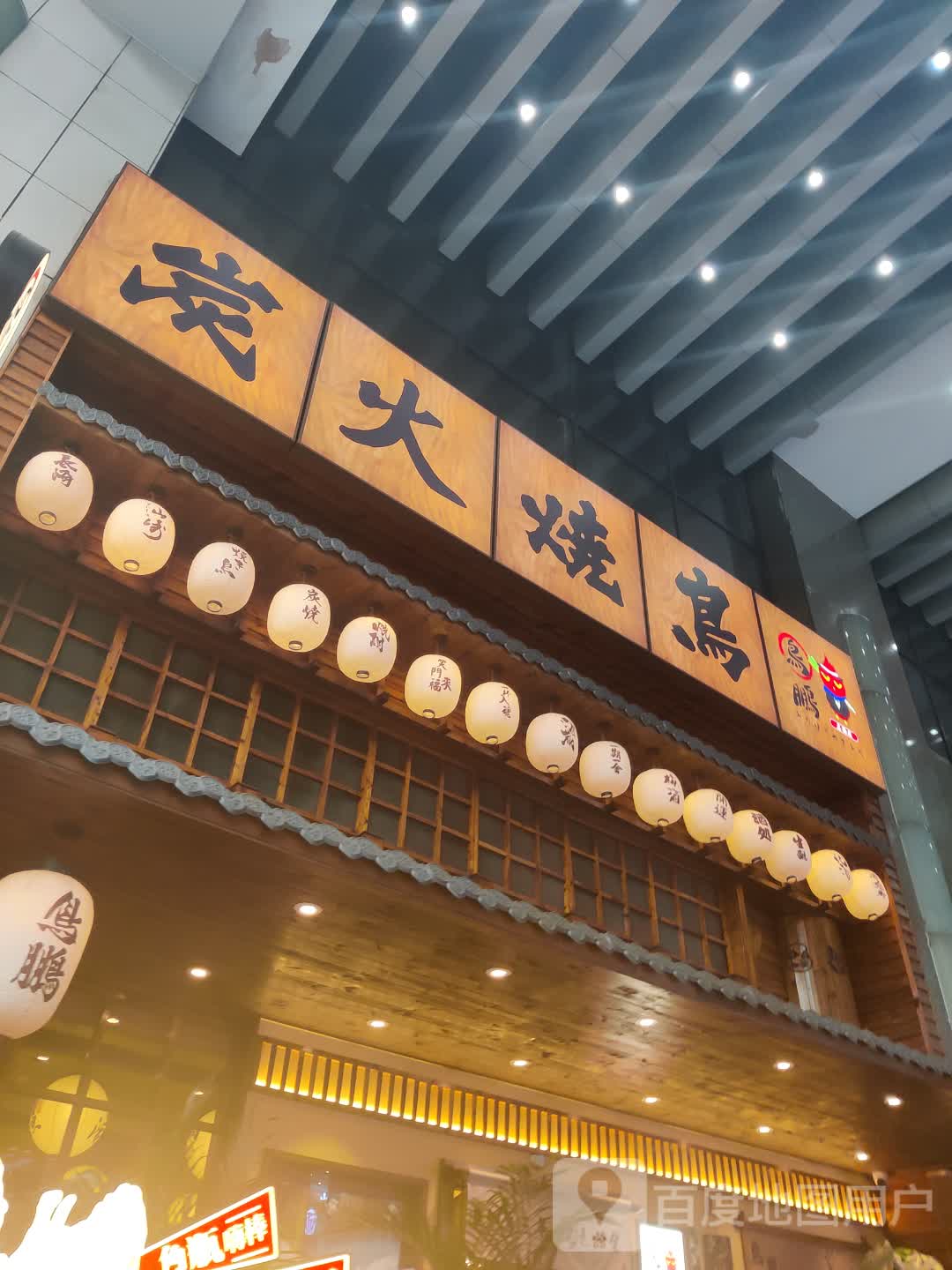 炭火烤鸟(海德汇一城店)