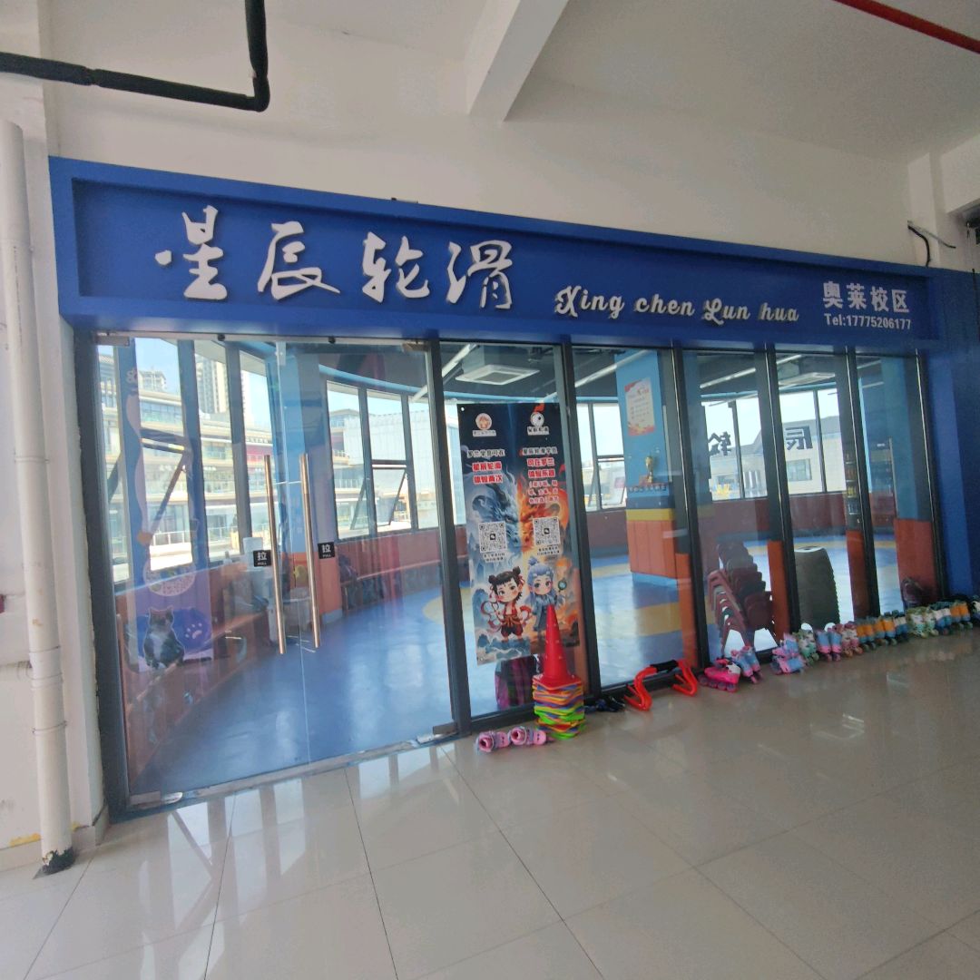 星辰轮滑(奥莱校区)