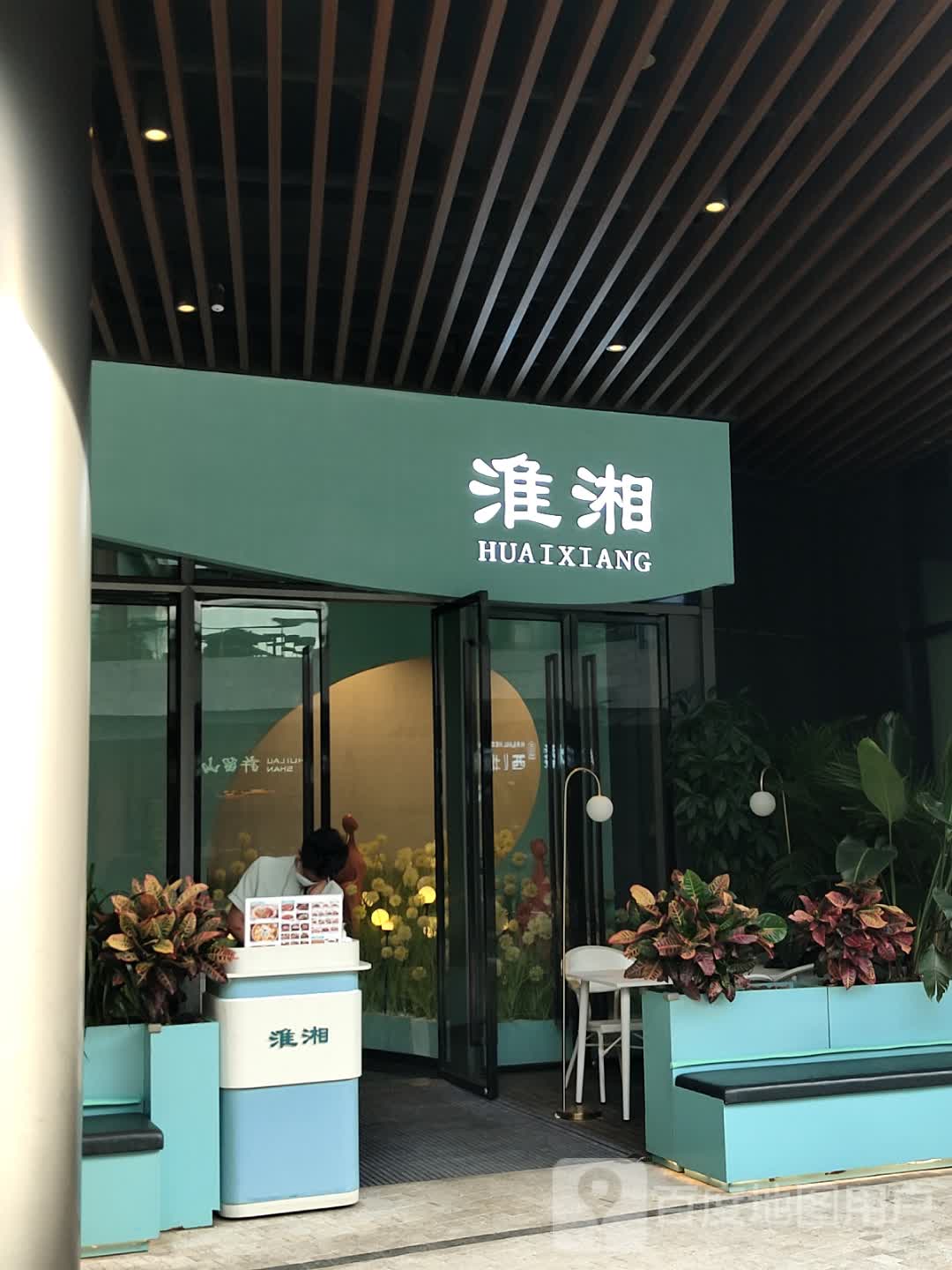 淮湘(免税店二期店)