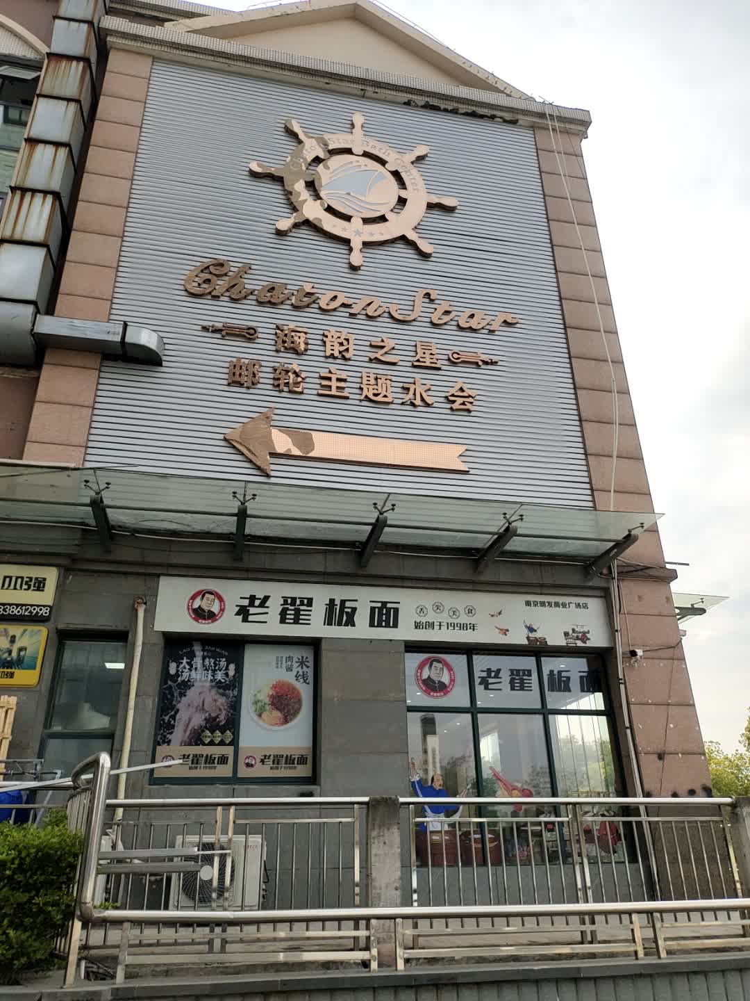 南京海韵休闲洗浴有限公司(南京明发商业广场店)