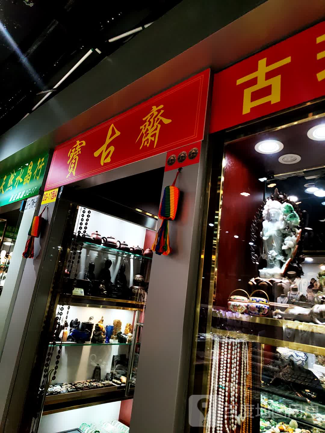 宝古斋(罗湖商业城店)