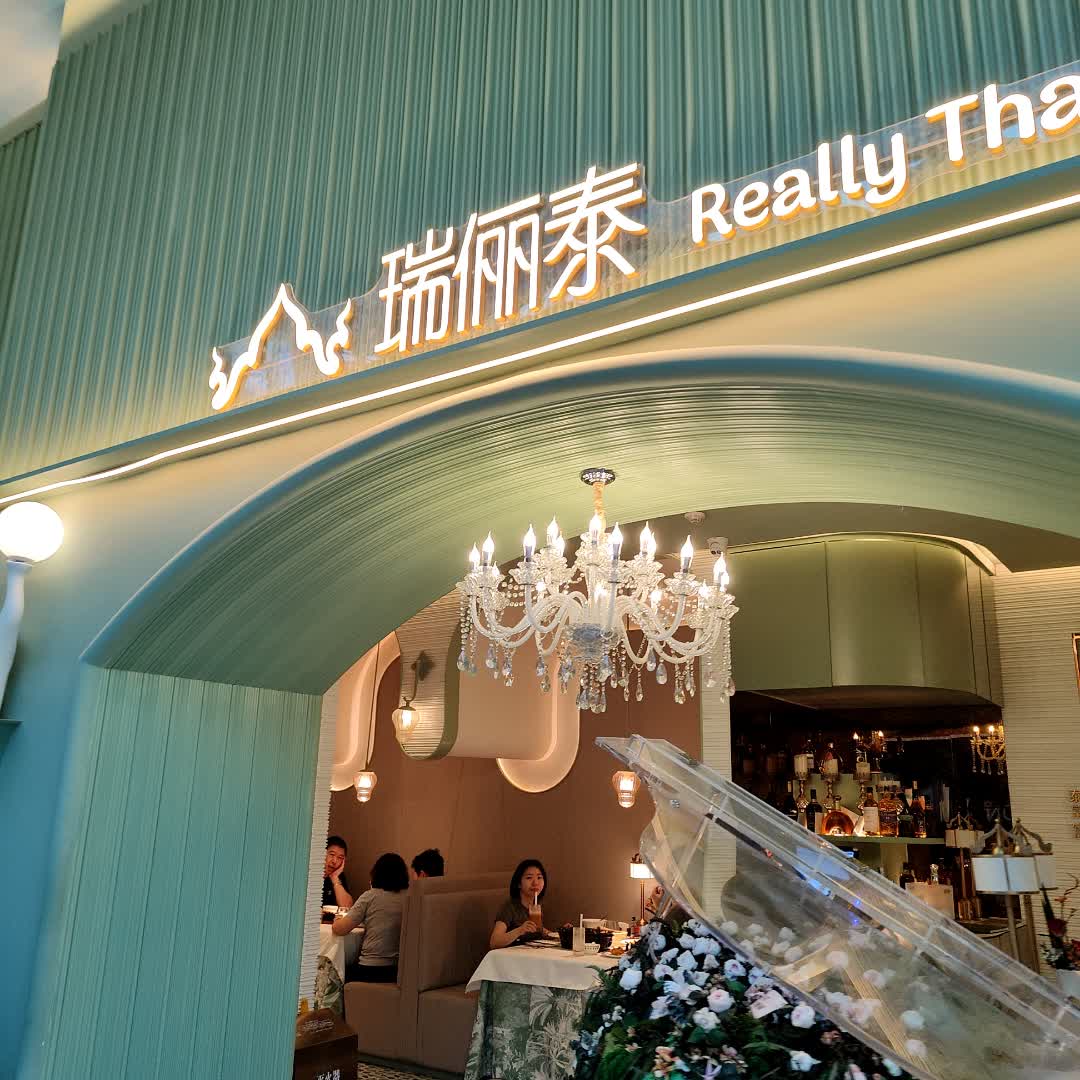 瑞俪泰·泰国料理(环球港店)