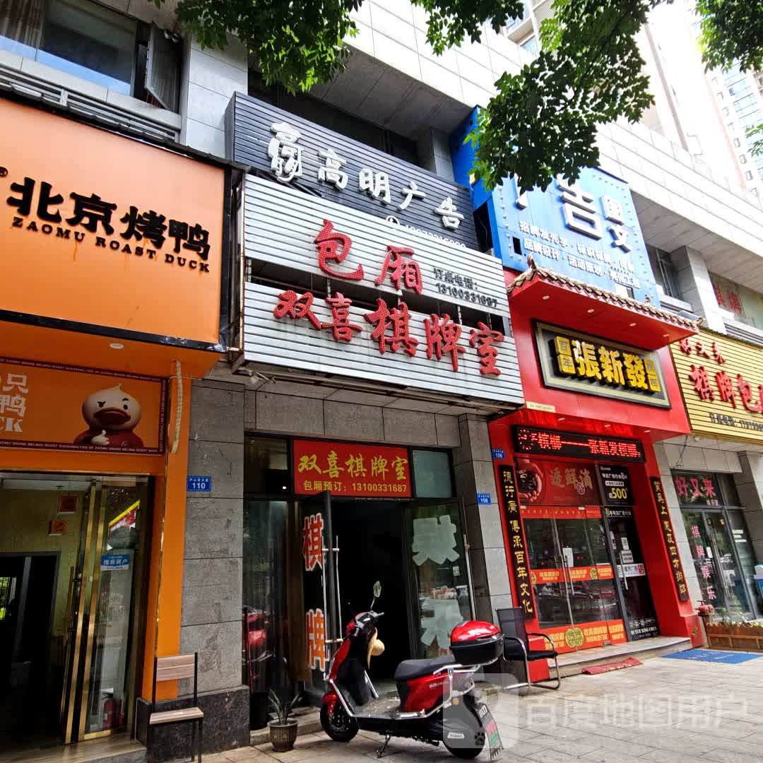 双喜棋牌室(华晨大拇指商业广场店)