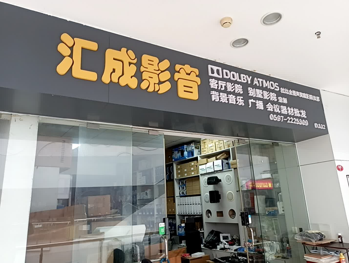 汇成影音(宝佳广场店)