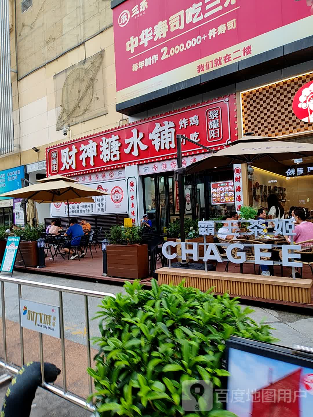 中华寿司(时代城广场南城店)