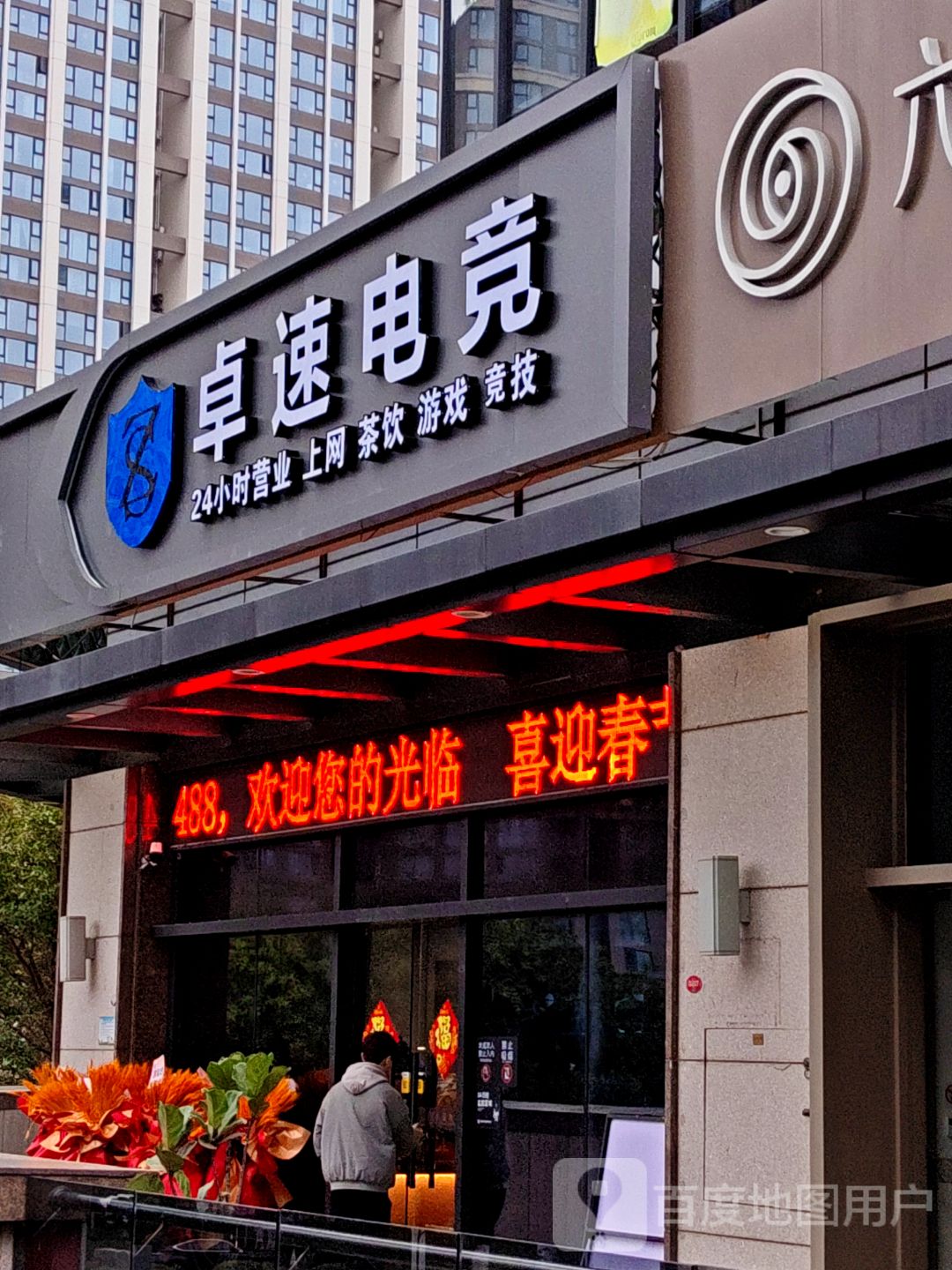 卓速电竞(中骏世界城泉州店)