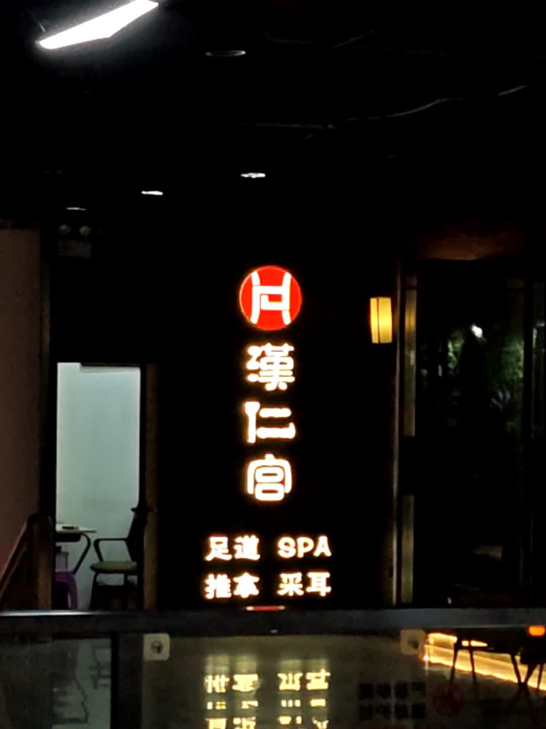 汉仁宫足道SPA(鹏润达环球服贸广场店)