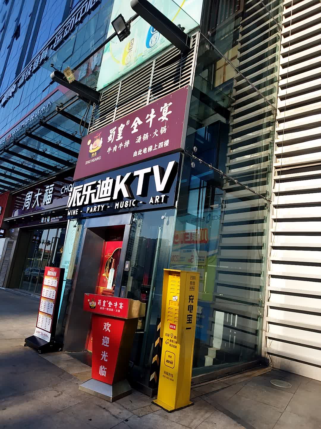 派乐迪派对式量贩KTV