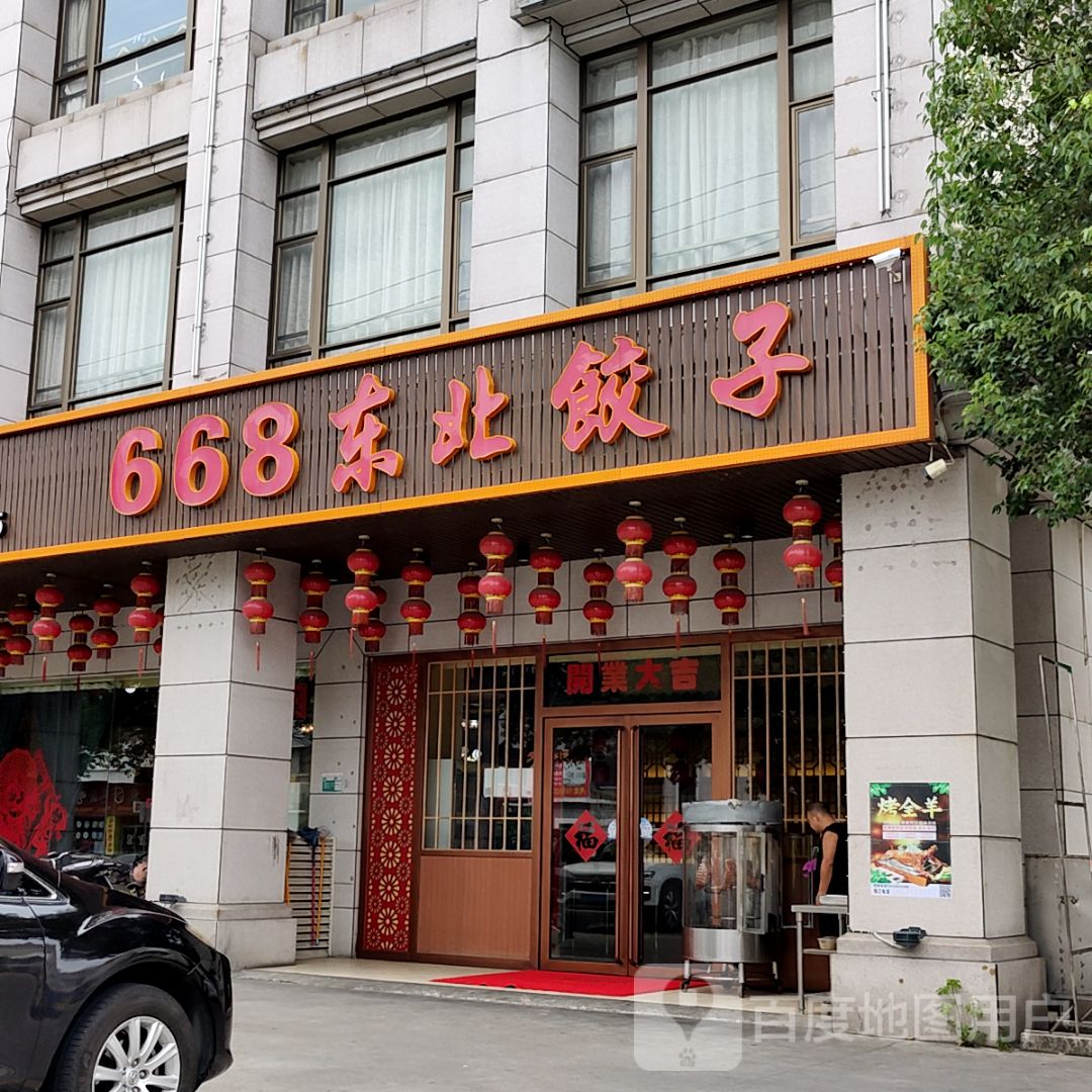 668东北菜(大福兴商业广场店)