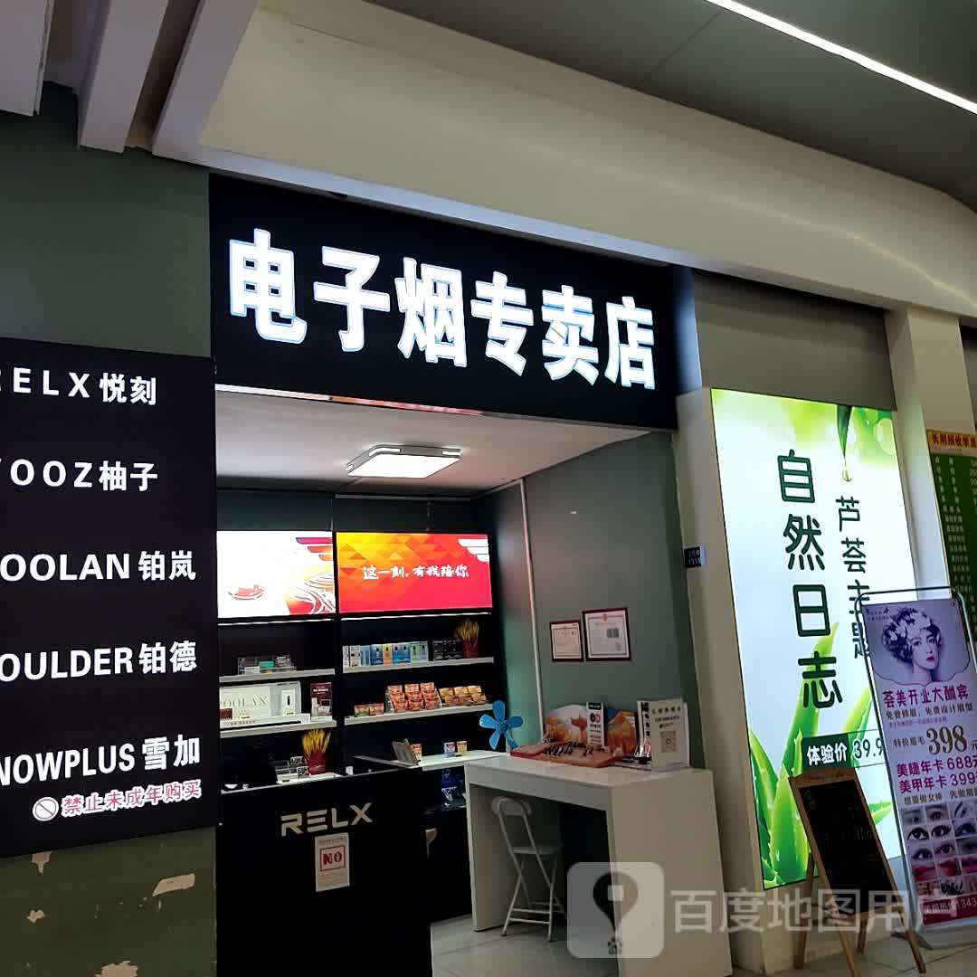 电子烟专卖店(中南广场店)