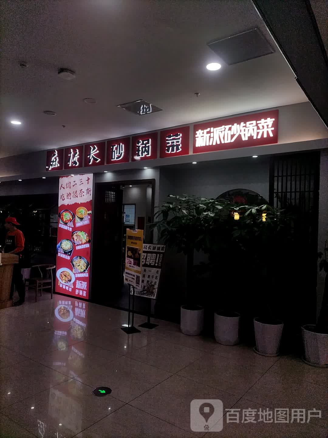 麻校长砂锅菜(来安店)