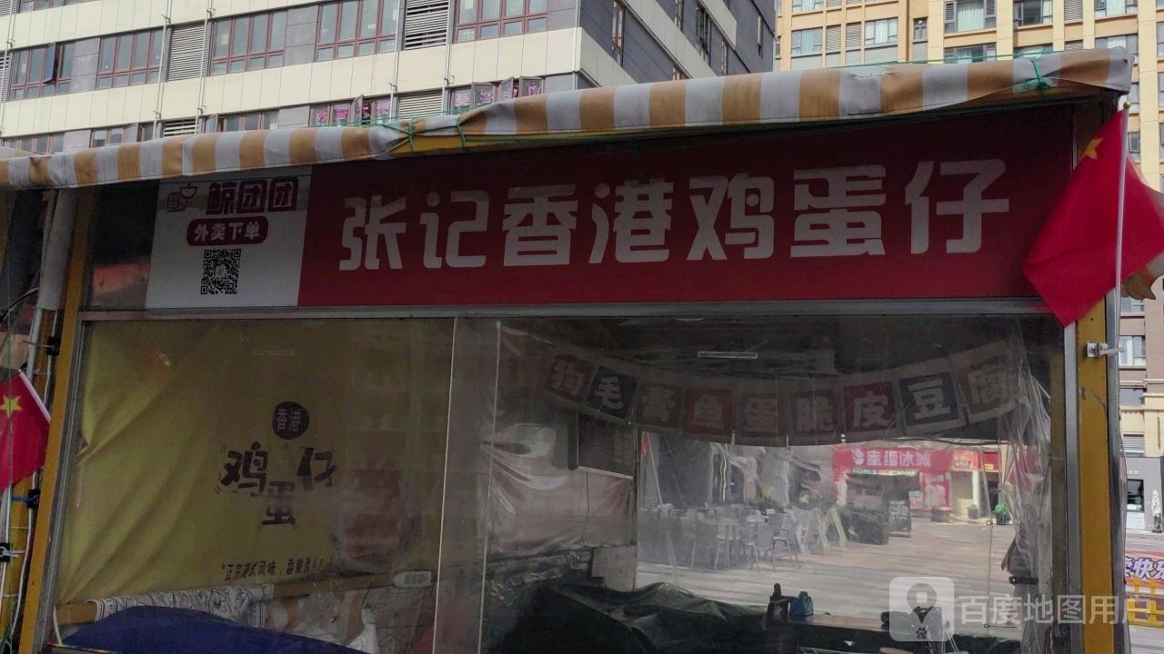 张记香港鸡蛋仔