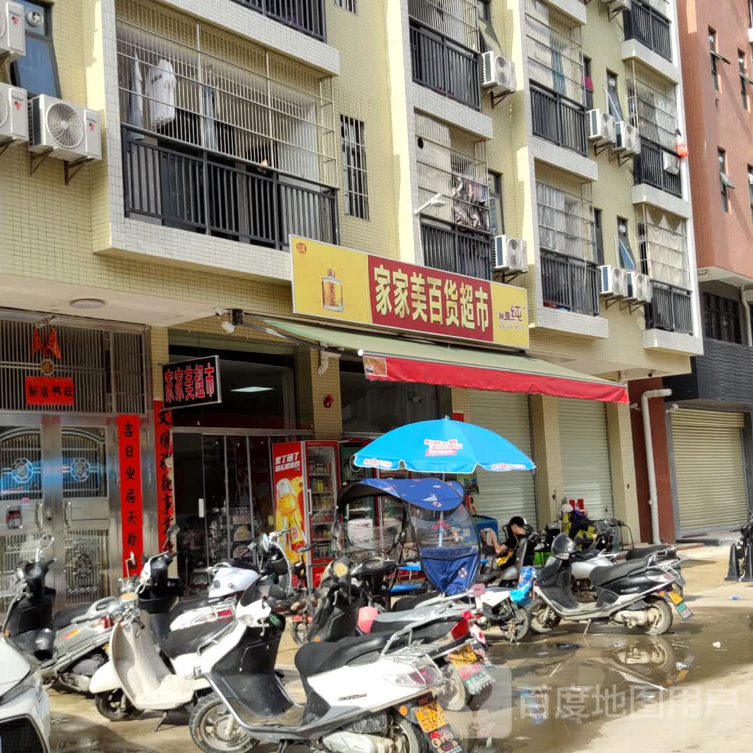 家家美百货超市