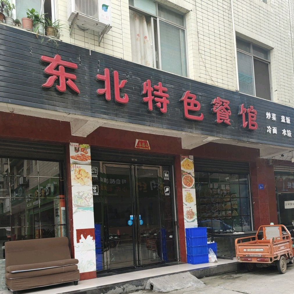 东北特色菜馆