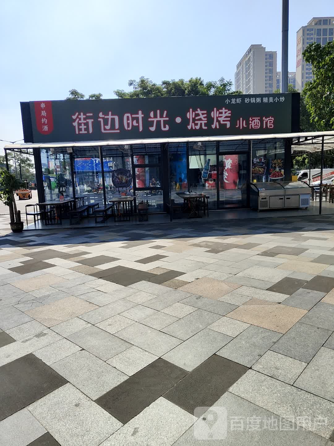 街边时光烧烤小酒馆(海都广场店)