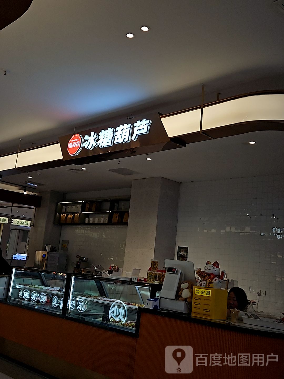 冰糖葫芦(滁州吾悦广场店)