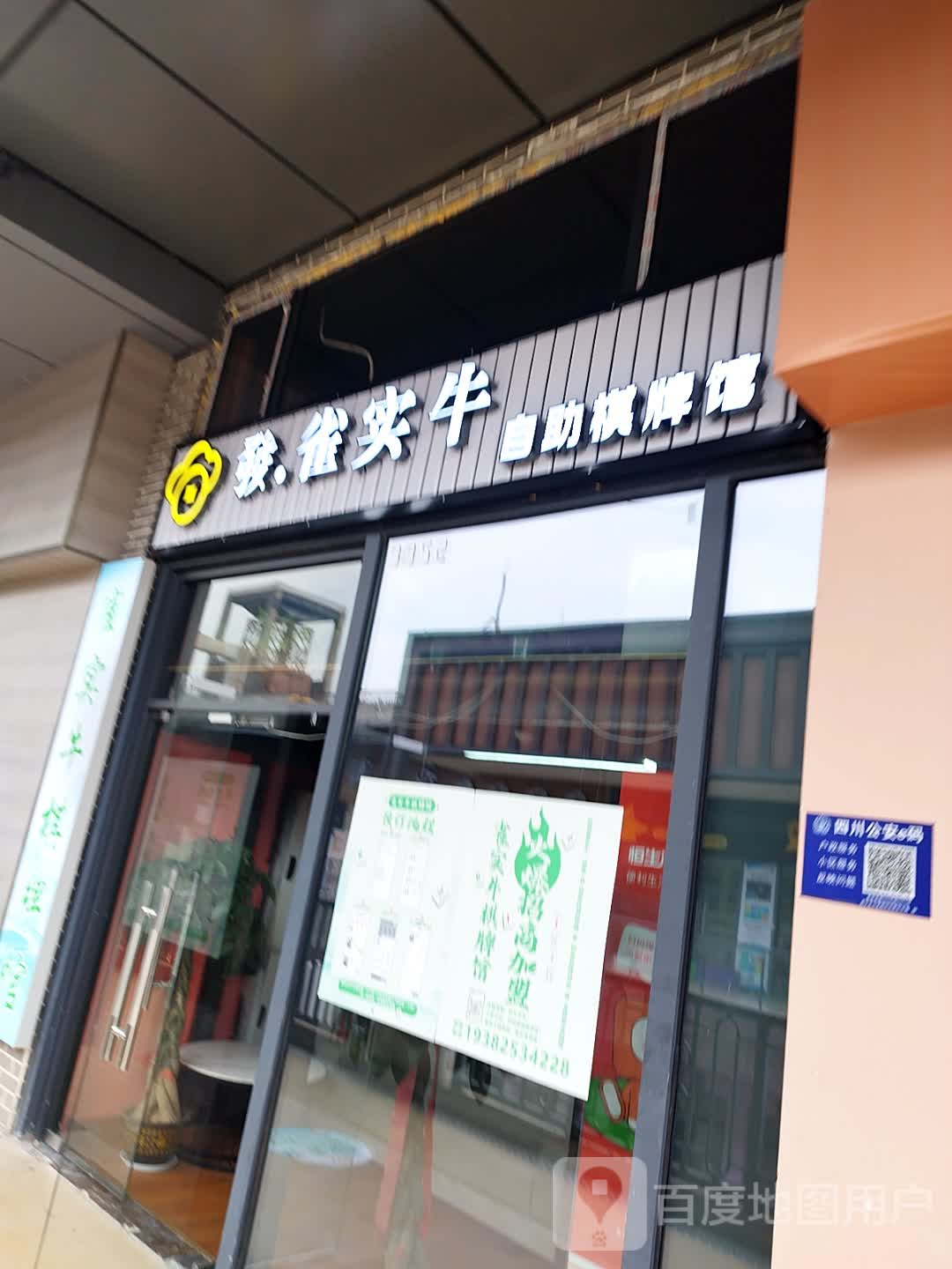 发雀实牛自助棋牌馆(万达广场遂宁店)