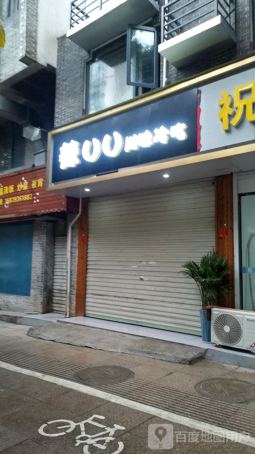 辣UU川味冷吃
