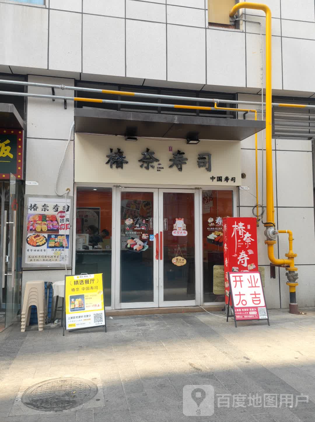 椿奈中国寿司(云集店)