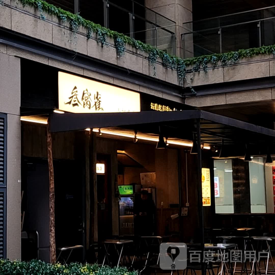 叁窝雀(昆明瑞鼎城悦容汇购物公园店)