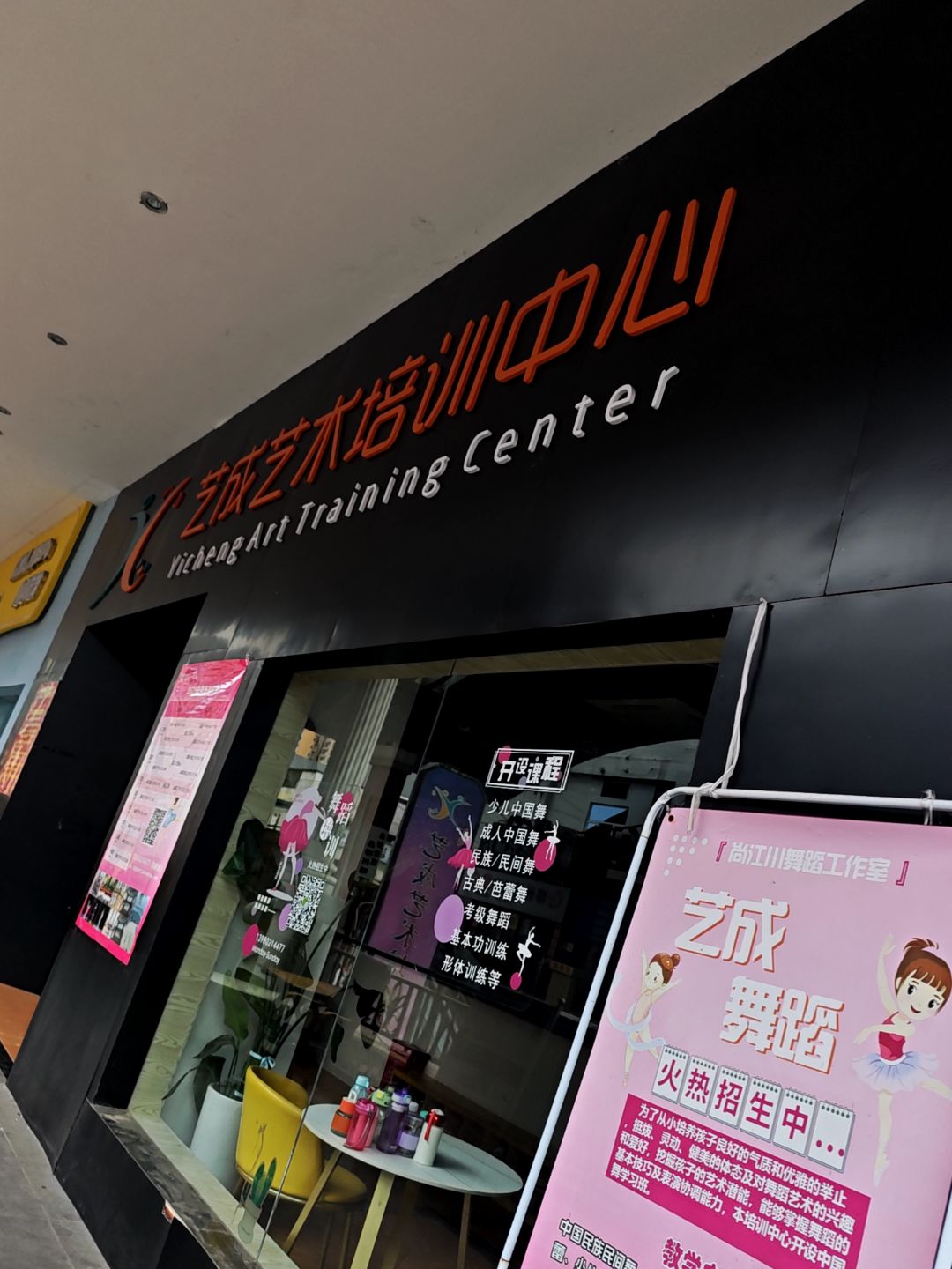 艺成艺术培训中心(万达广场汉安大道西段店)