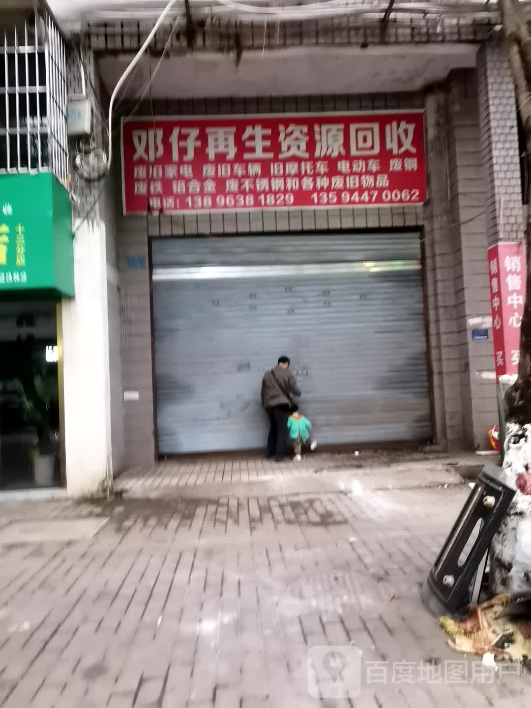 邓仔再生资源回收