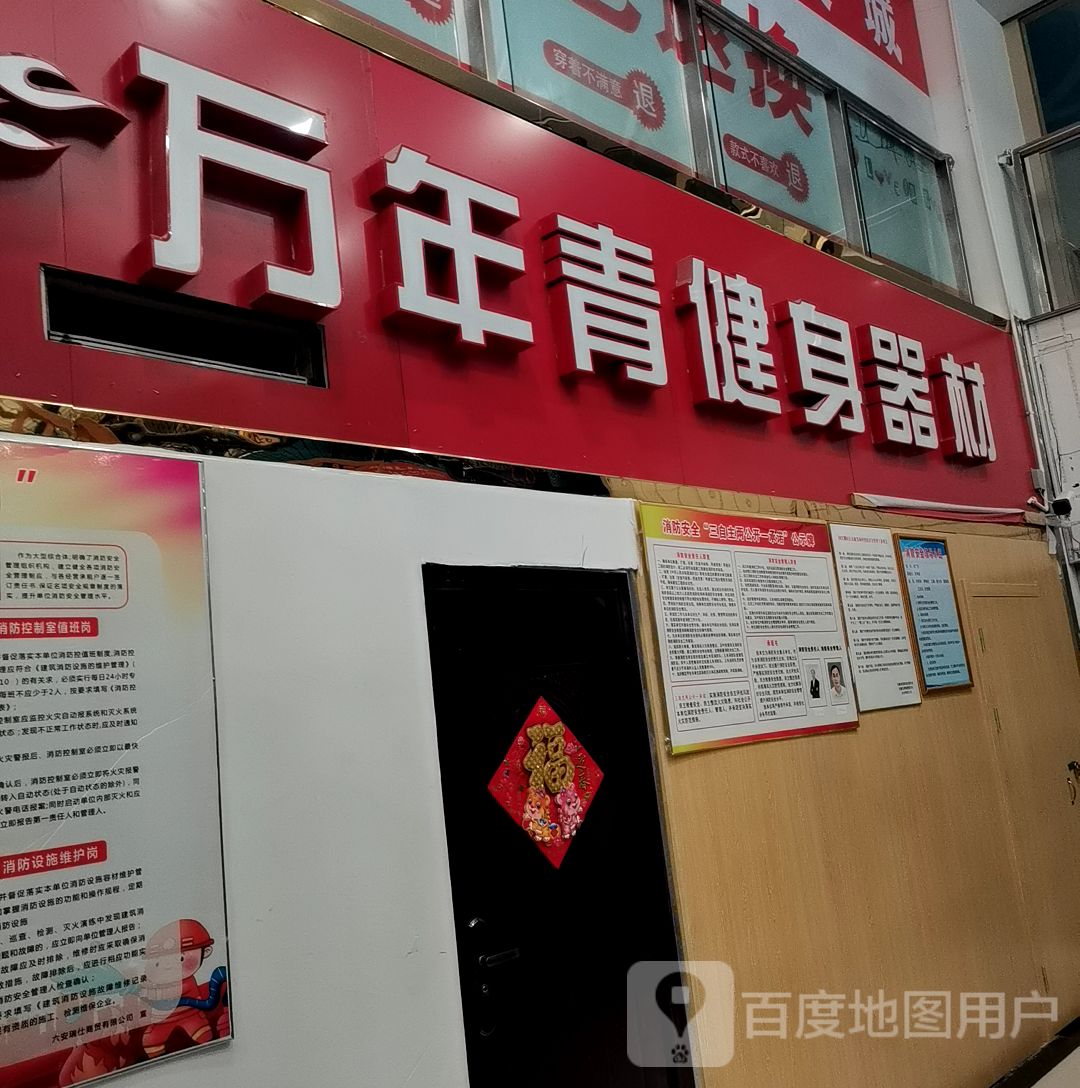 万年青建身器材(祥源西都时代广场店)