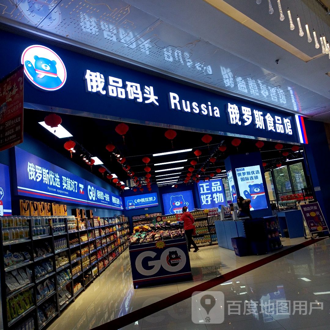 俄品码头俄罗斯食品馆