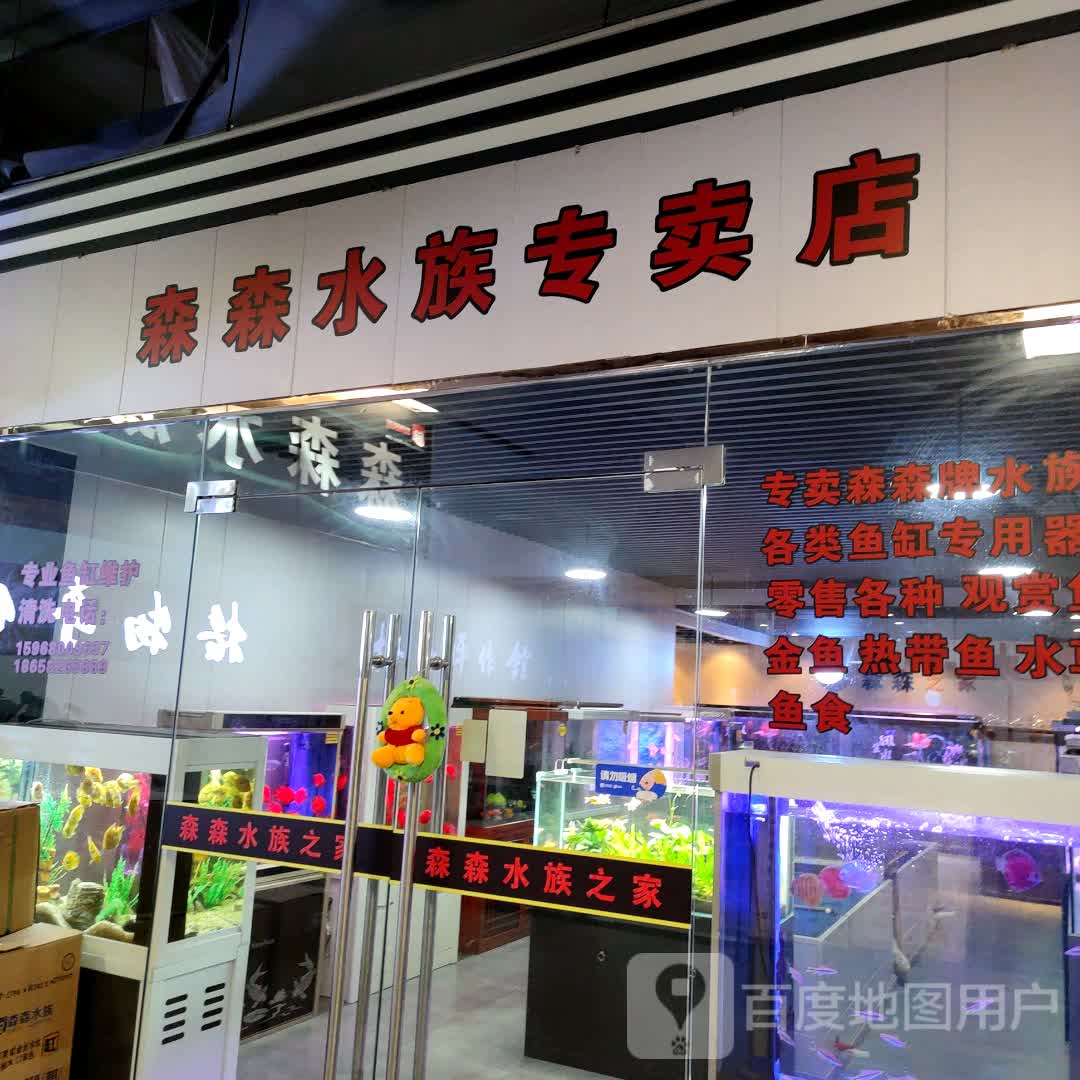 森森水景专卖店(富邦世纪商业广场)