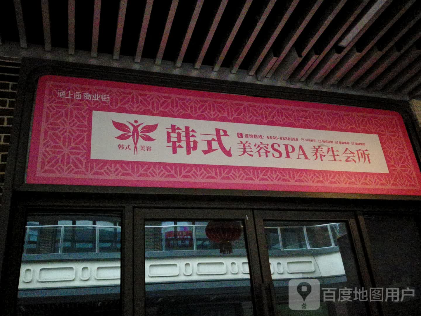 韩式美容SPA养生会所(淮北吾悦广场店)