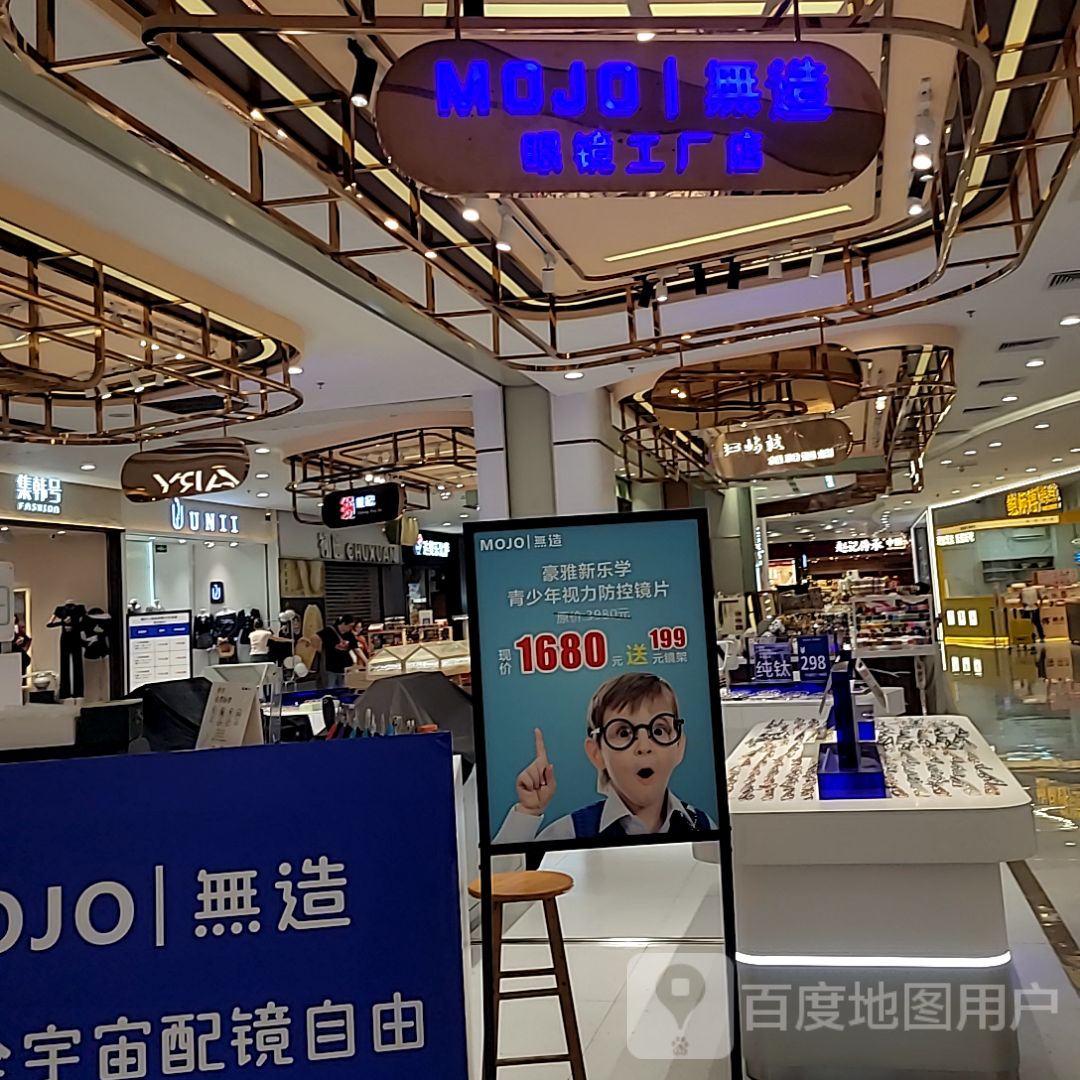 无造眼镜工厂店(汇悦·大融城店)