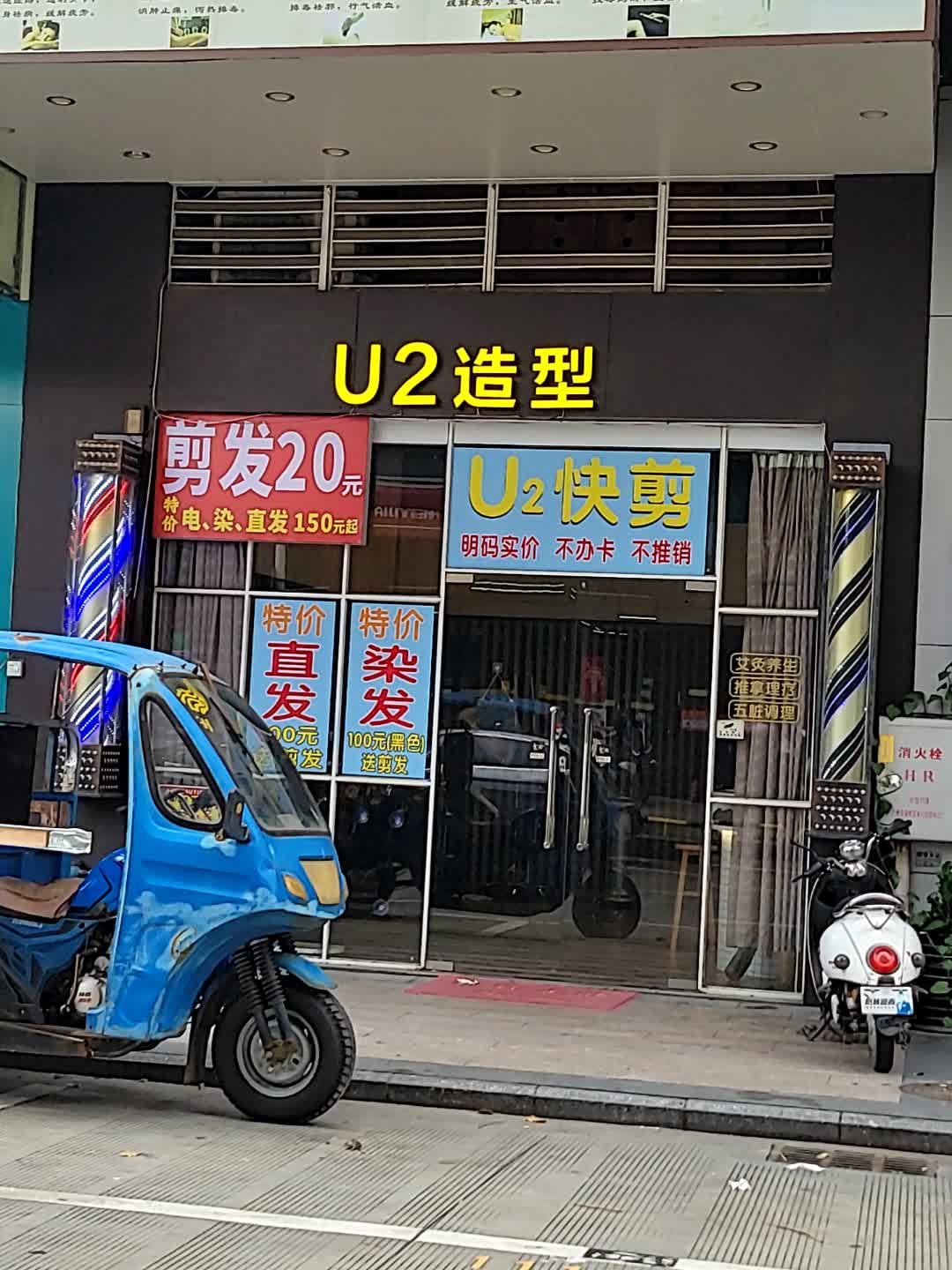 U2造型