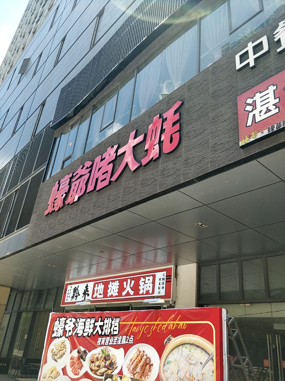 黔来地摊火锅(皇庭广场湛江店)